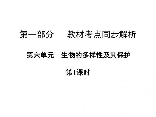 广东省中山市人教版初中生物实验中考复习课件   第六