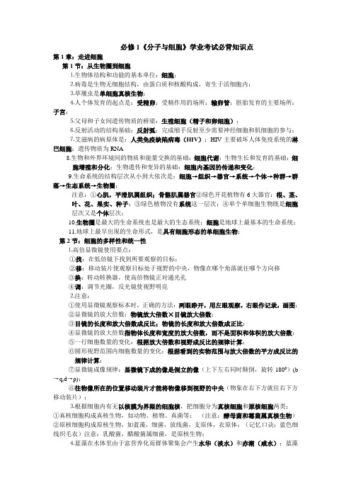 人教版高中生物学业水平考试考试必背知识点(必修一二三全)