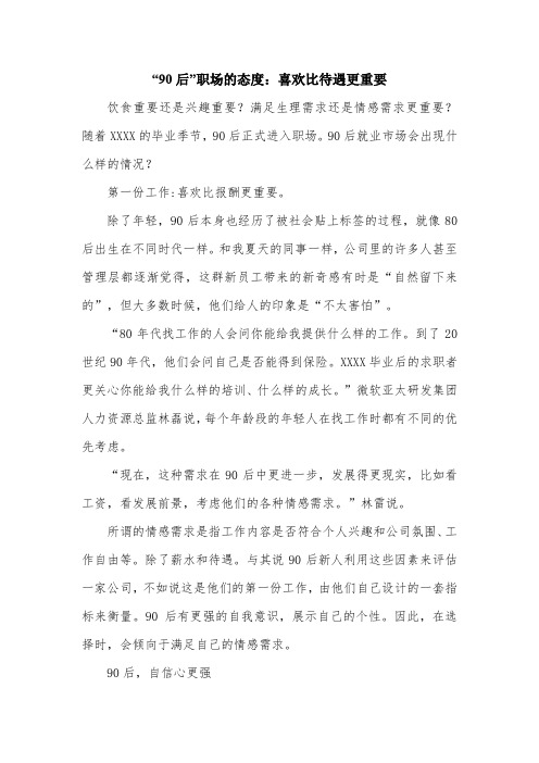 “90后”职场的态度：喜欢比待遇更重要.doc
