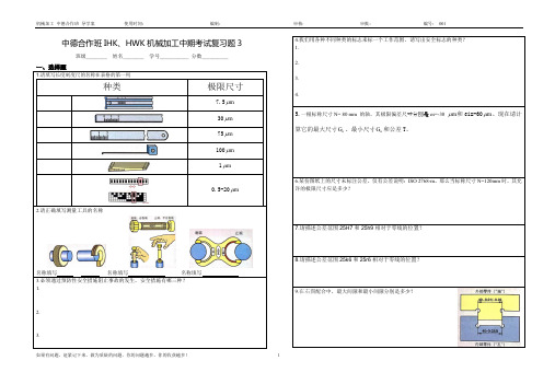 中德合作班IHK、HWK机械加工中期考试复习题3