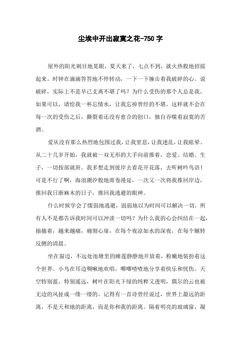 尘埃中开出寂寞之花-750字初一作文议论文
