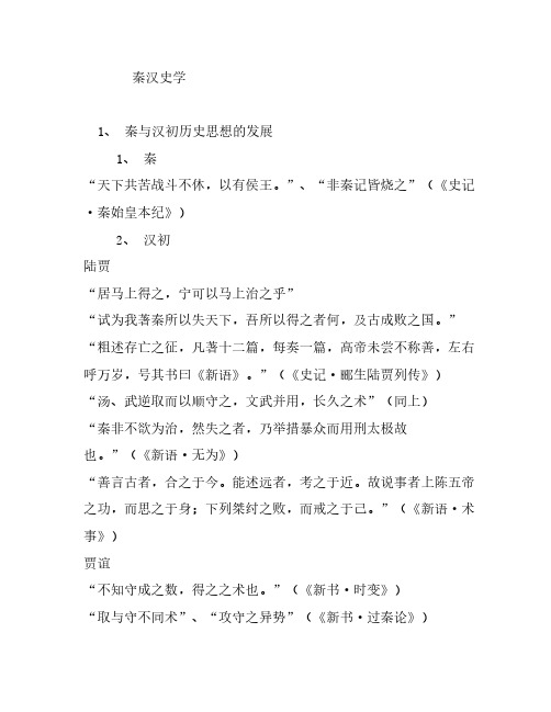 秦汉史学