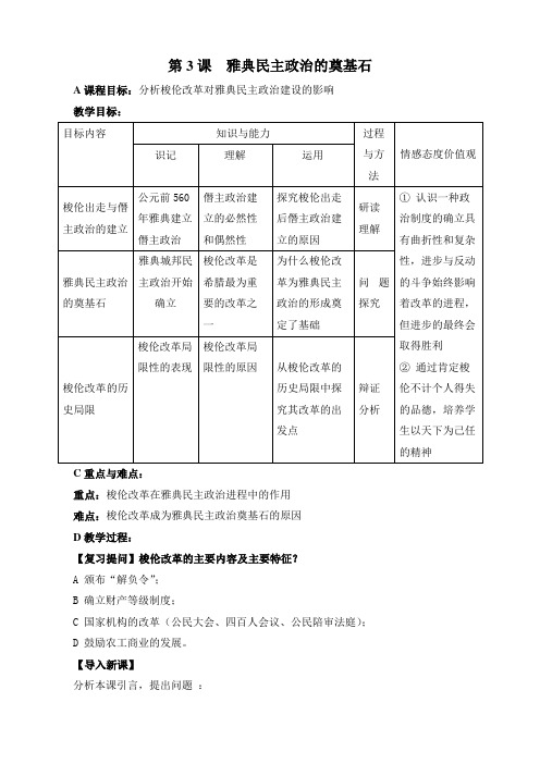 人教版高中历史选修1 1.3《雅典民主政治的奠基石》参考教案1