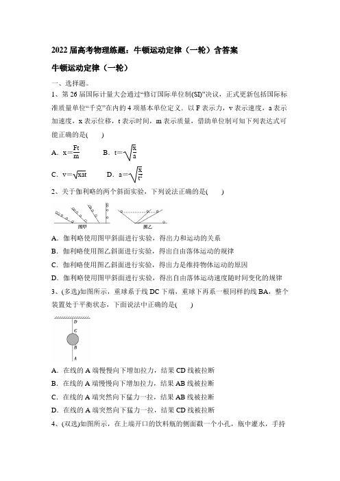高考物理一轮练题：牛顿运动定律含答案
