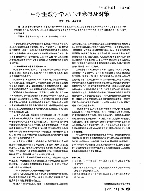 中学生数学学习心理障碍及对策