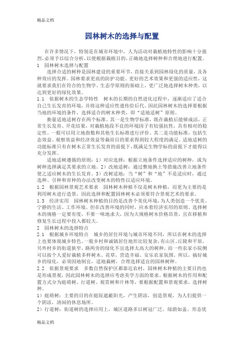 (整理)园林树木的选择与配置.