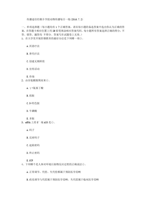 传播途径经媒介节肢动物传播每日一练(2016.7.2)