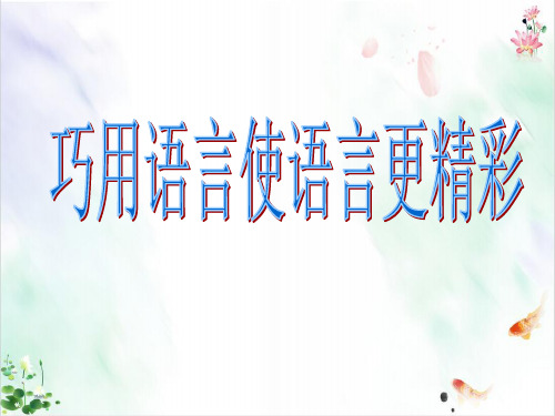 中考语文写作指导巧用语言使语言更精彩经典课件
