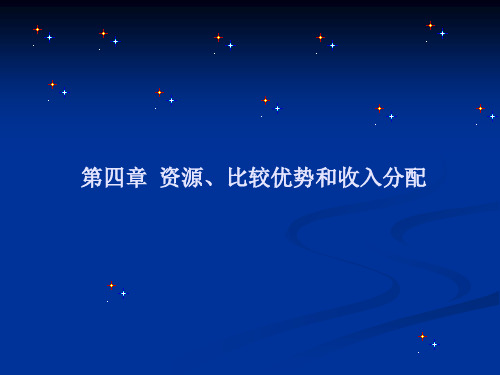 4-要素禀赋理论