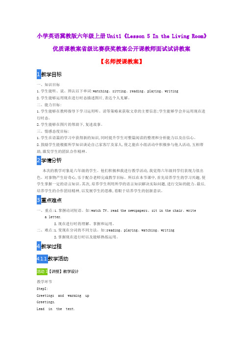 小学英语冀教版六年级上册Unit1《Lesson 5 In the Living Room》优质课教案获奖教案公开课教师面试试讲教案