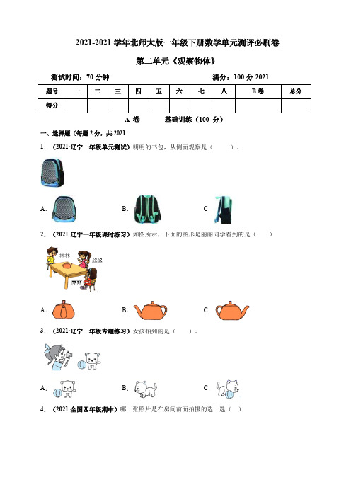 【小学】2021北师大版一年级下册数学 第二单元《观察物体》单元测评必刷卷 