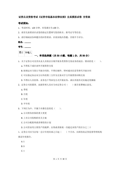 证券从业资格考试《证券市场基本法律法规》全真模拟试卷 含答案