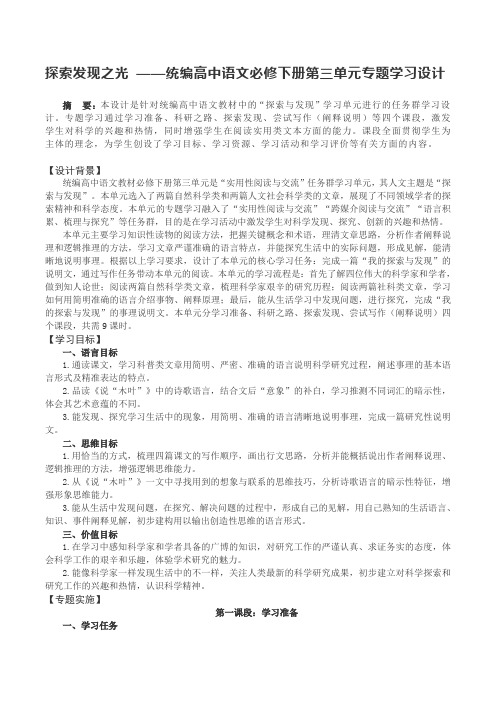 探索发现之光 ——统编高中语文必修下册第三单元专题学习设计