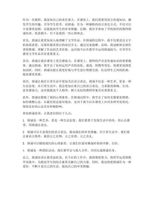 教师朗诵如愿心得体会范文