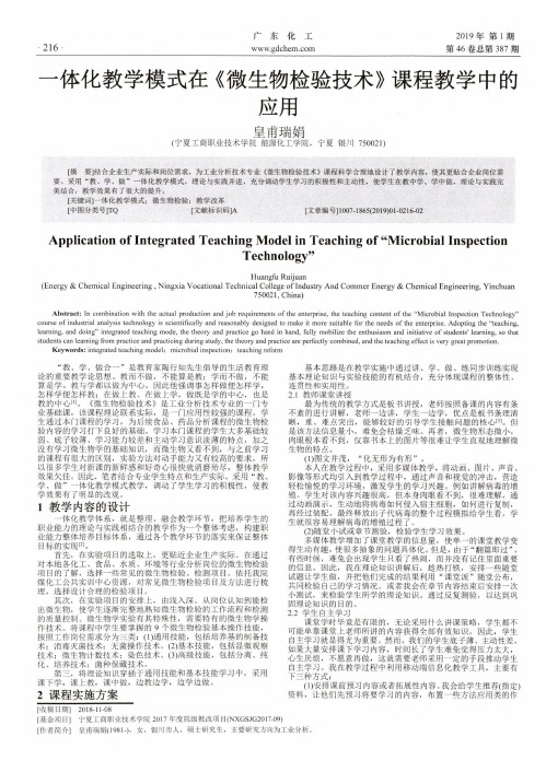 一体化教学模式在《微生物检验技术》课程教学中的应用