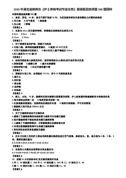 2020年湖北省荆州市《护士资格考试专业实务》易错易混选择题500题精粹