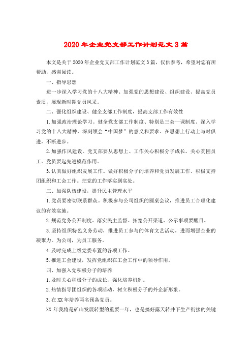 2020年企业党支部工作计划范文3篇