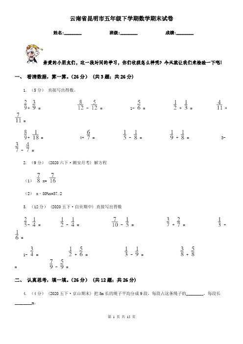 云南省昆明市五年级下学期数学期末试卷