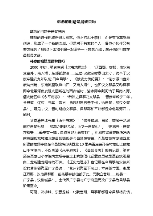 韩愈的祖籍是昌黎县吗