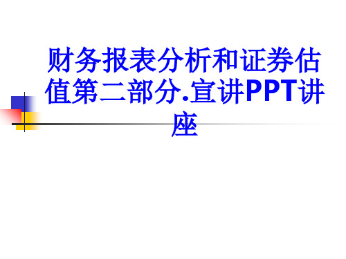 财务报表分析和证券估值第二部分宣讲教育课件