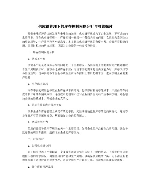 供应链管理下的库存控制问题分析与对策探讨