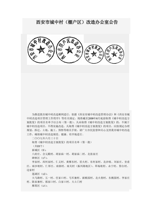 西安市城中村(棚户区)改造办公室公告