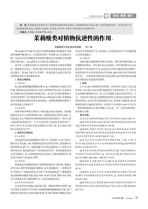 茉莉酸类对植物抗逆性的作用