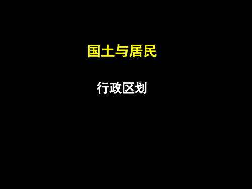 初中课件：中国的行政区划