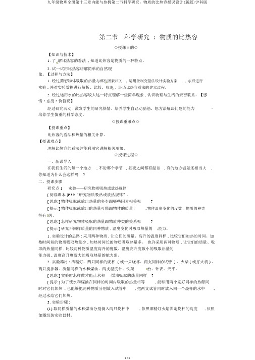 九年级物理全册第十三章内能与热机第二节科学探究：物质的比热容教案(新版)沪科版