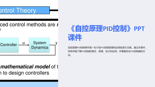 《自控原理PID控制》课件