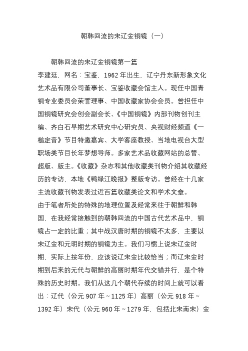 朝韩回流的宋辽金铜镜(一)