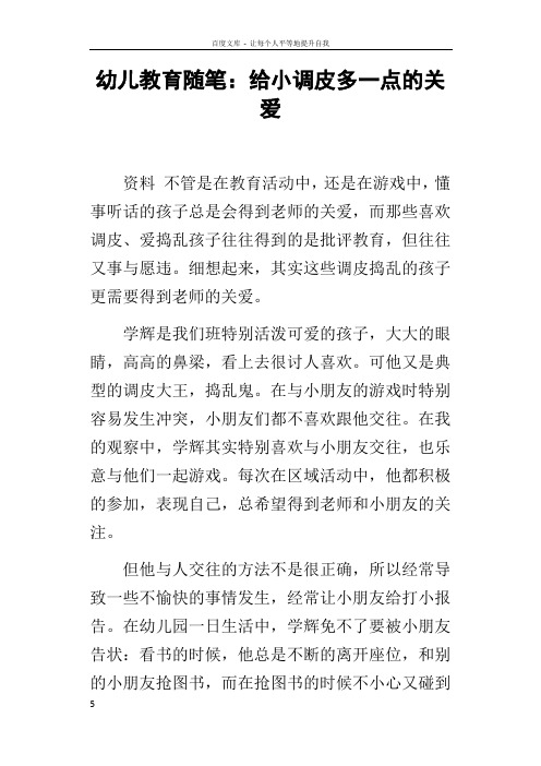 幼儿教育随笔给小调皮多一点的关爱