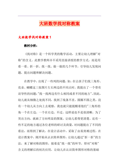 大班数学找对称教案