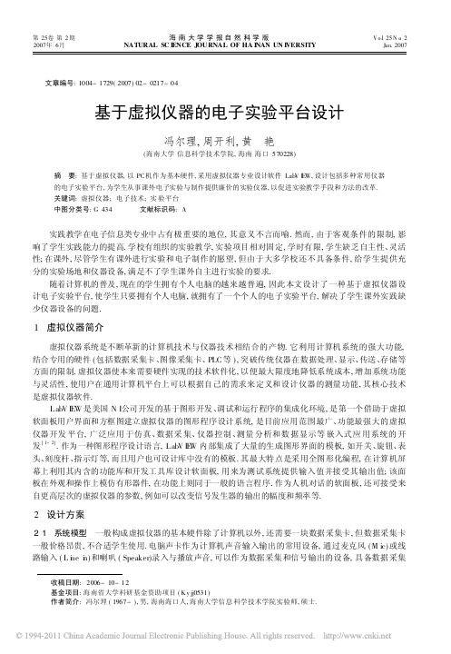基于虚拟仪器的电子实验平台设计