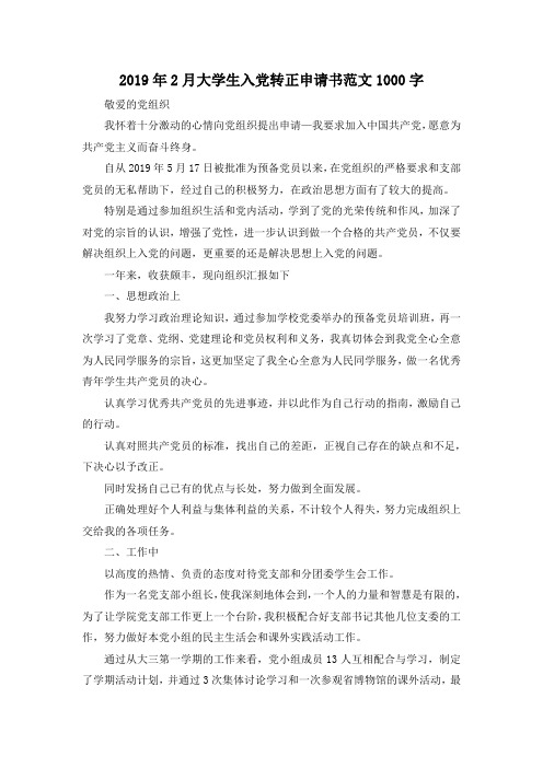 最新-2019年2月大学生入党转正申请书范文1000字001 精品