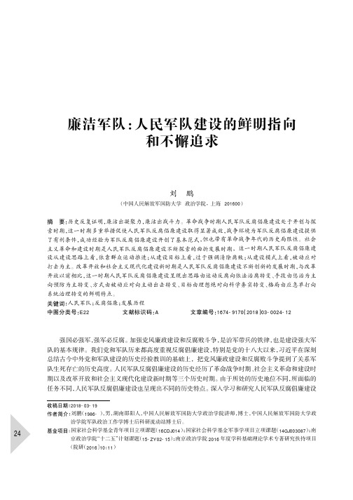 廉洁军队：人民军队建设的鲜明指向和不懈追求