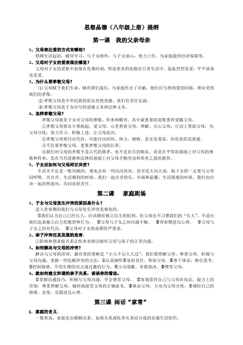 初二上政治提纲正式 