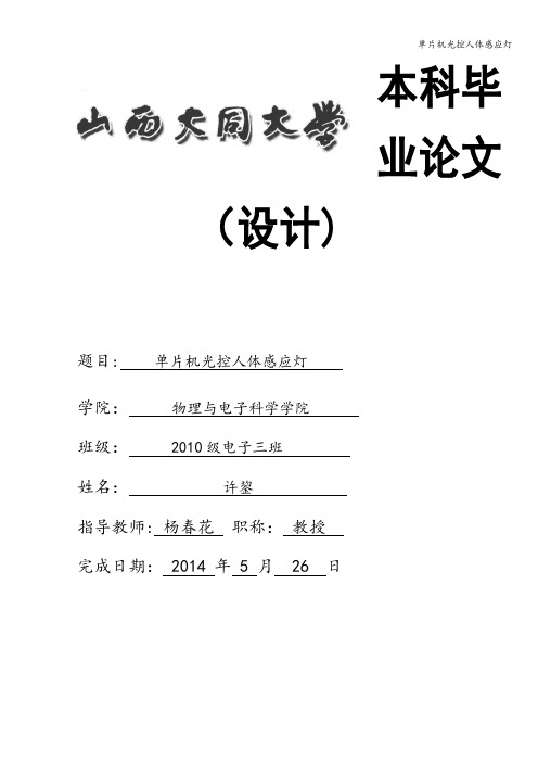 单片机光控人体感应灯