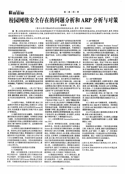 校园网络安全存在的问题分析和ARP分析与对策