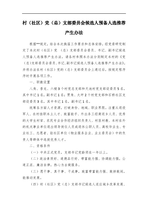 村(社区)党(总)支部委员会候选人预备人选推荐产生办法