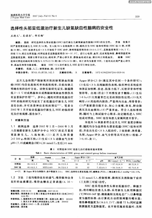 选择性头部亚低温治疗新生儿缺氧缺血性脑病的安全性