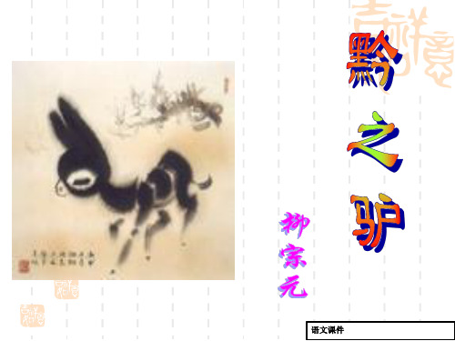 七年级下-《黔之驴》[原创]-课件