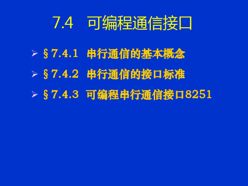 第七章8251串行通信接口精品PPT课件