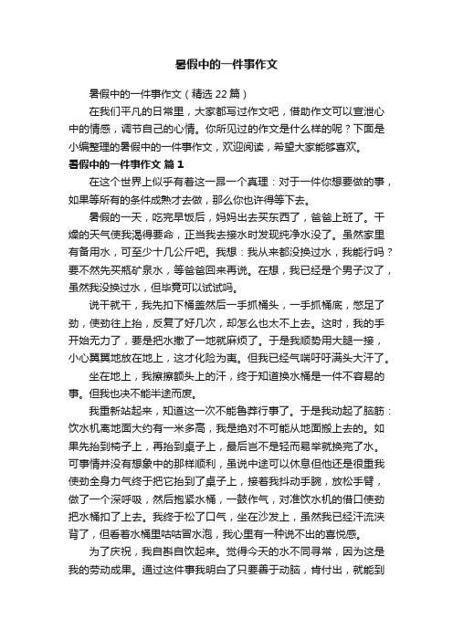 暑假中的一件事作文（精选22篇）