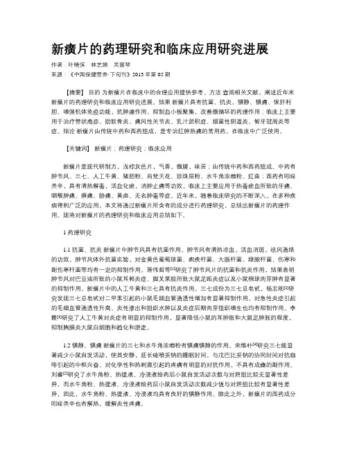 新癀片的药理研究和临床应用研究进展