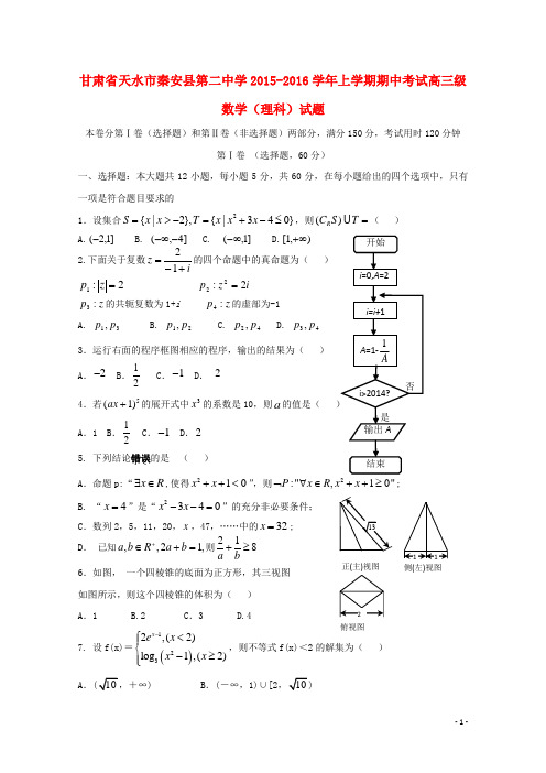 甘肃省天水市秦安县第二中学届高三数学上学期期中试题理【含答案】