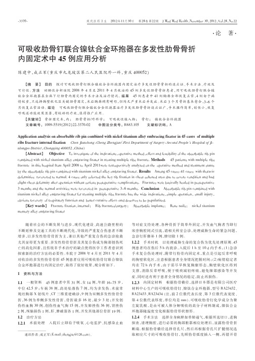 可吸收肋骨钉联合镍钛合金环抱器在多发性肋骨骨折内固定术中45例应用