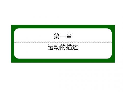 2018-2019学年高一上学期人教版物理必修一课件：第一章运动的描述1-4