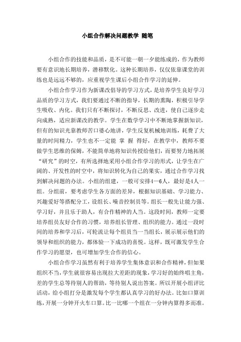 小组合作解决问题教学 随笔