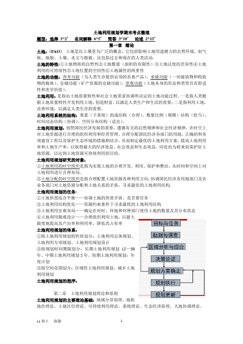 土地利用规划学期末复习